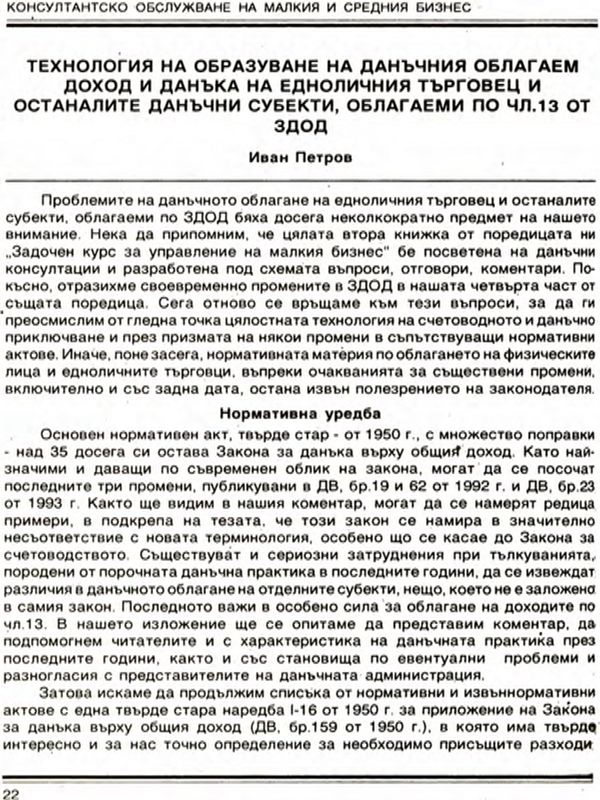 Технология на образуване на данъчния облагаем доход и данъка на едноличния търговец и останалите данъчни субекти, облагаеми по чл. 13 от ЗДОД