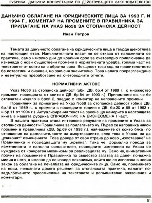 Данъчно облагане на юридическите лица за 1993 г. и 1994 г. Коментар на промените в Правилника за прилагане на Указ N 56 за стопанската дейност
