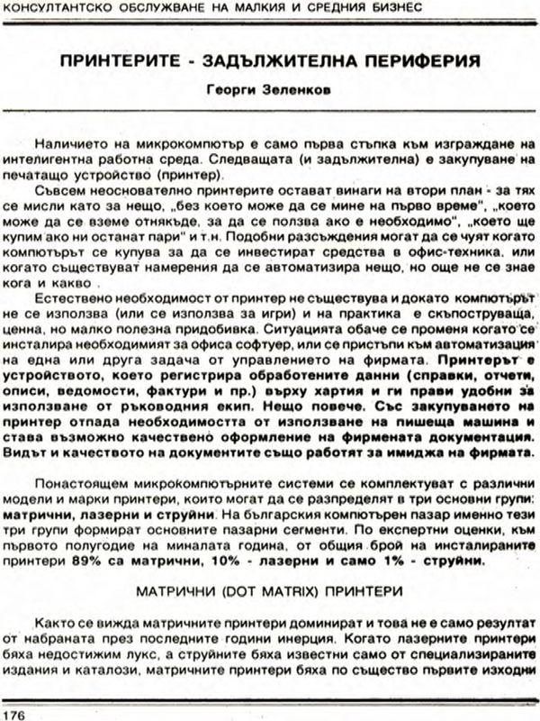 Принтерите - задължителна периферия