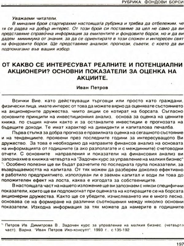 От какво се интересуват реалните и потенциалните акционери? Основни показатели за оценка на акциите