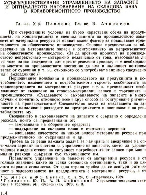 Усъвършенствуване управлението на запасите и оптималното натоварване на складова база в кораборемонтното производство [Perfecting Inventory Control and Optimal Exploitation of Shiprepair's Store]