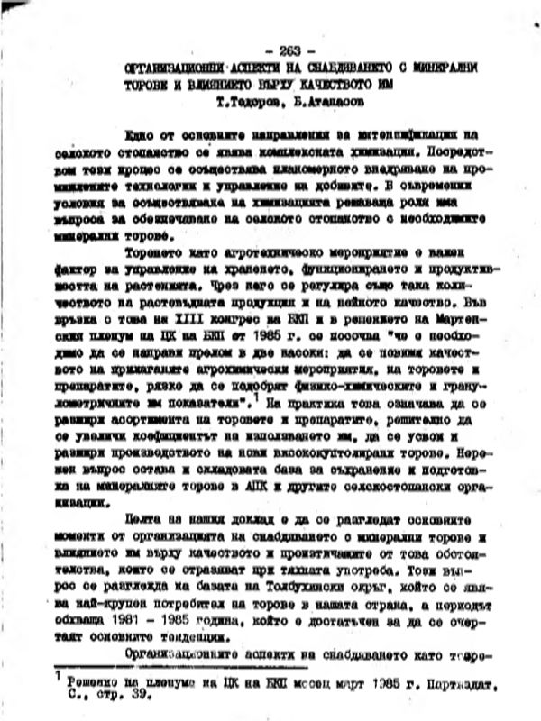 Организационни аспекти на снабдяването с минерални торове и влиянието върху качеството им
