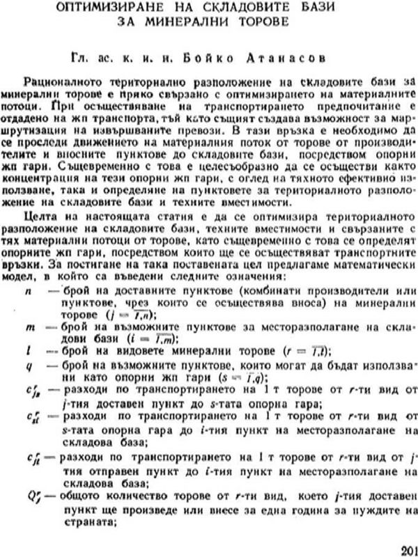 Оптимизиране на складовите бази за минерални торове