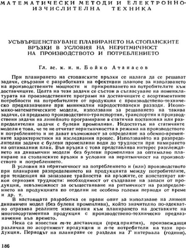 Усъвършенствуване планирането на стопанските връзки в условия на неритмичност на производството и потреблението