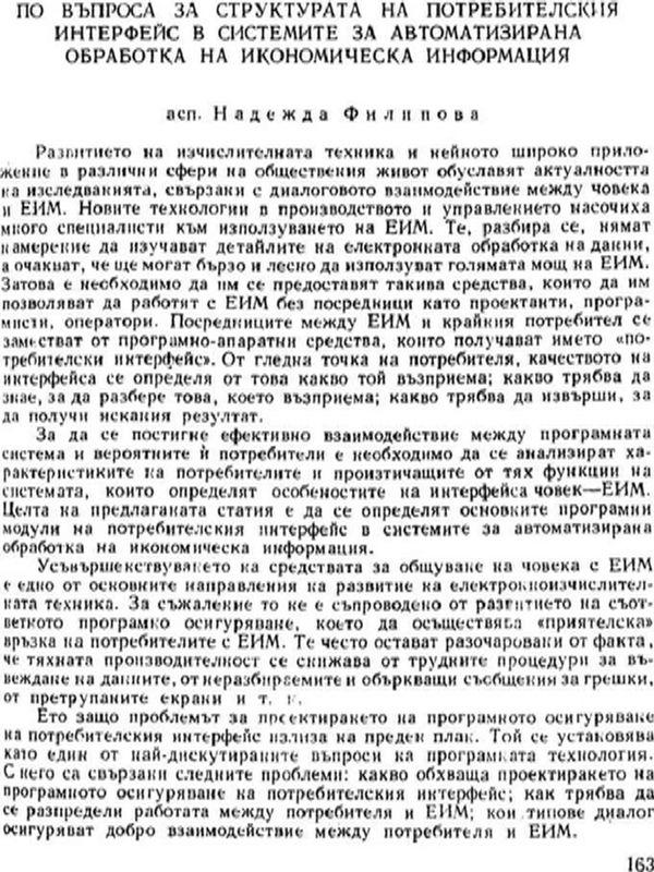 По въпроса за структурата на потребителския интерфейс в системите за автоматизирана обработка на икономическа информация