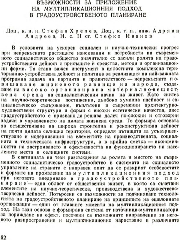 Възможности за приложение на мултипликационния подход в градоустройственото планиране [Possibilities of Applying the Multiplication - Approach in Town and Country Planning]