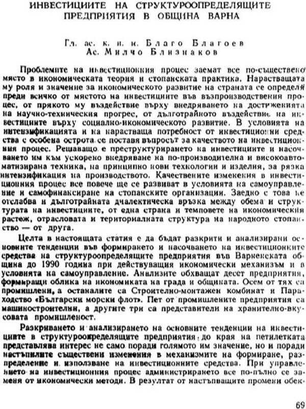 Инвестициите на структуроопределящите предприятия в община Варна