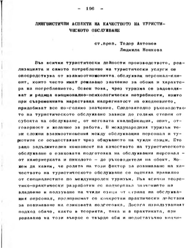 Лингвистични аспекти на качеството на туристическото обслужване
