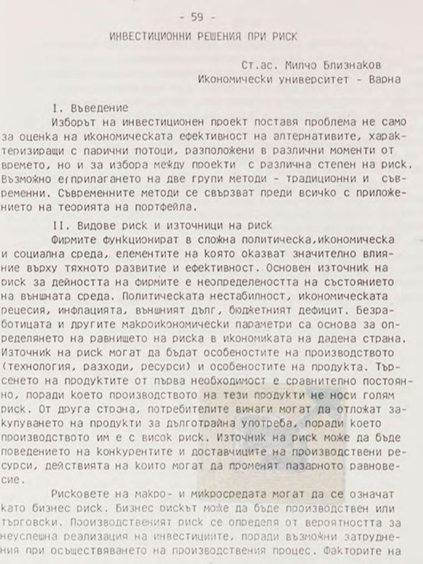 Инвестиционни решения при риск