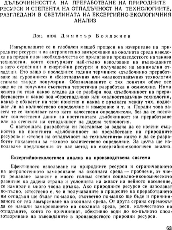 Дълбочинността на преработване на природните ресурси и степента на отпадъчност на технологиите, разгледани в светлината на ексергийно - екологичния анализ