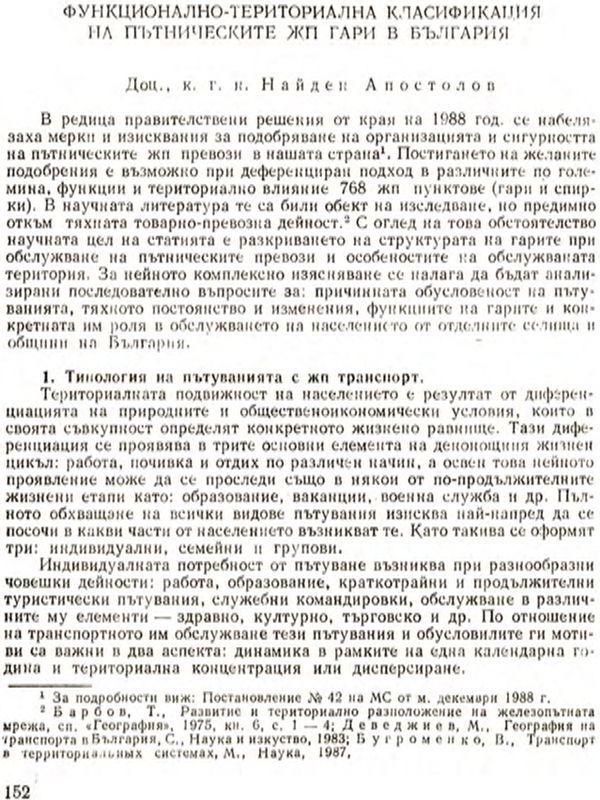 Функционално-териториална класификация на пътническите жп гари в България