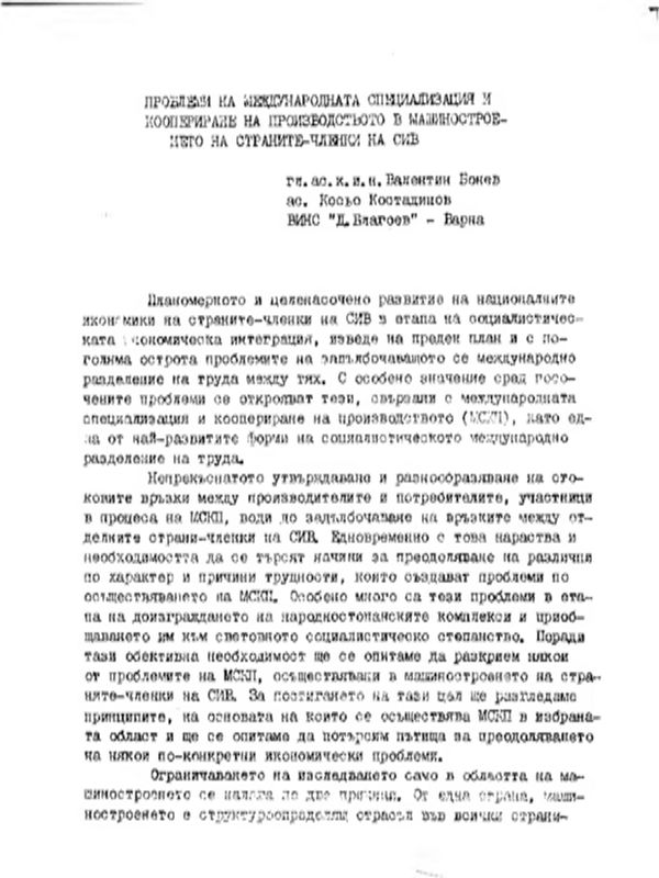 Проблеми на международната специализация и коопериране на производството в машиностроенето на страните-членки на СИВ