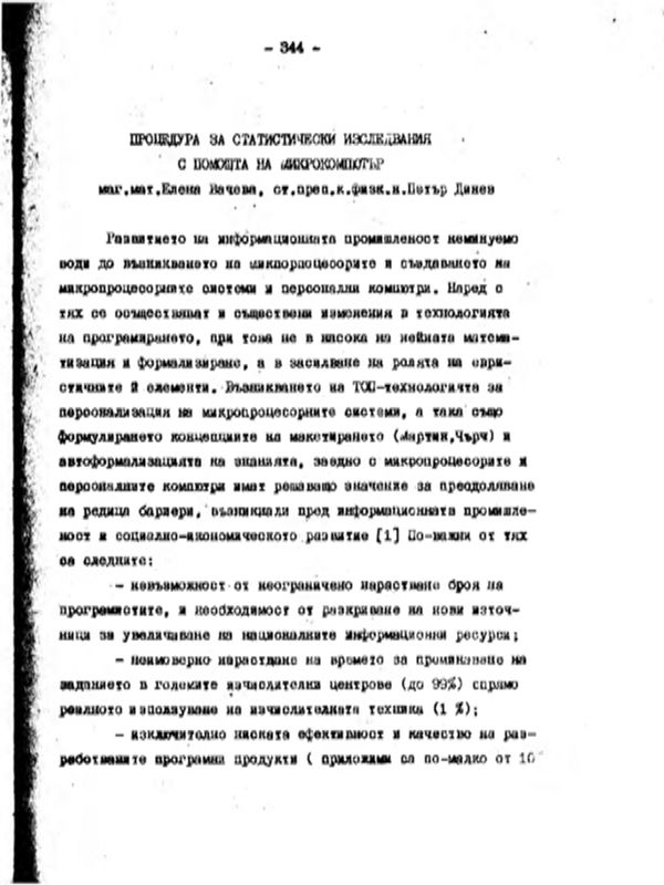 Процедура за статистически изследвания с помощта на микрокомпютър
