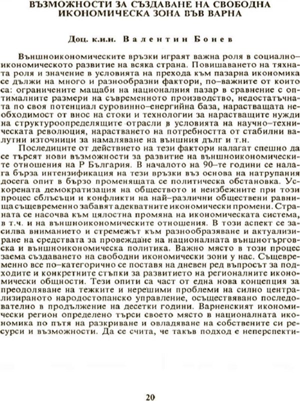 Възможности за създаване на свободна икономическа зона във Варна