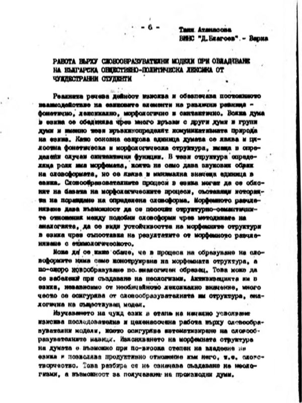 Работа върху словообразувателни модели при овладяване на българска обществено-политическа лексика от чуждестранни студенти