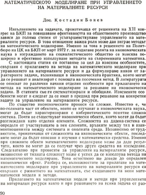 Математическо моделиране при управлението на материалните ресурси