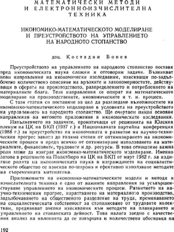Икономико-математическото моделиране и преустройството на управлението на народното стопанство