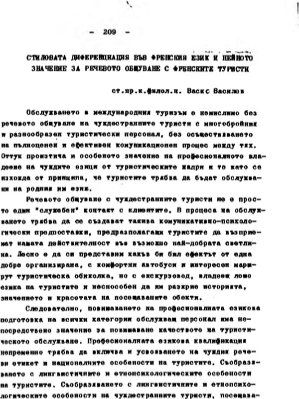 Стиловата диференциация във френския език и нейното значение за речевото общуване с френските туристи