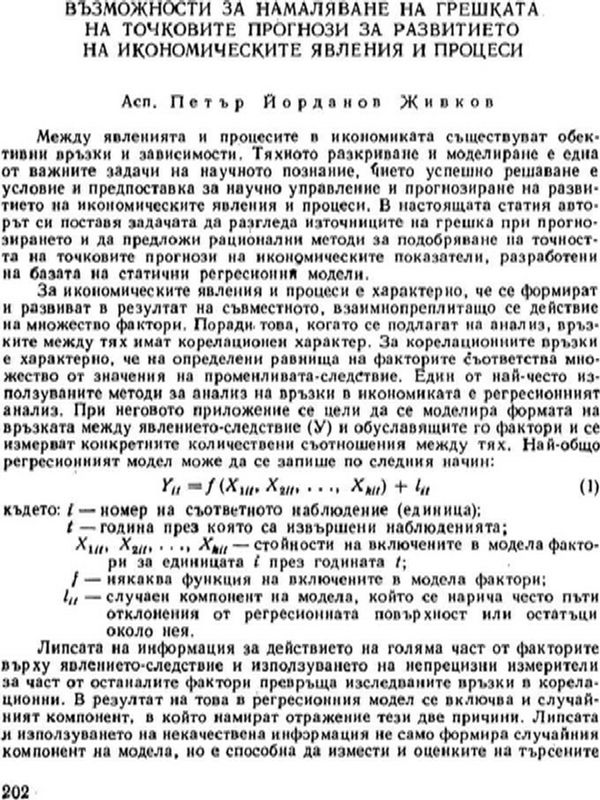 Възможности за намаляване на грешката на точковите прогнози за развитието на икономическите явления и процеси