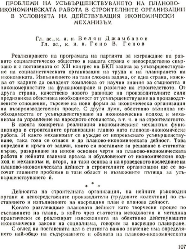Проблеми на усъвършенствуването на планово-икономическата работа в строителните организации в условията на действуващия икономически механизъм [Problems of the Constructional Engineers' Planning Activity under the Operative Economic Mechanism]