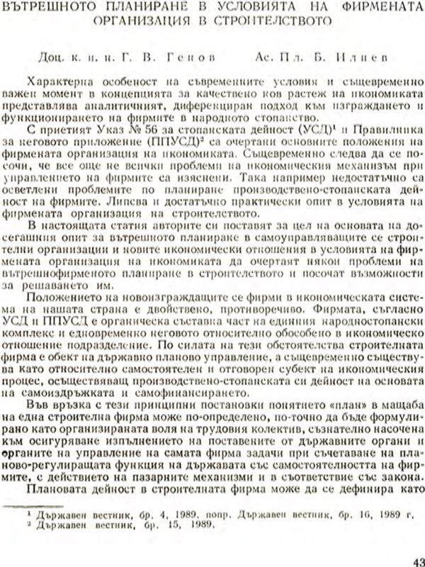 Вътрешното планиране в условията на фирмената организация в строителството