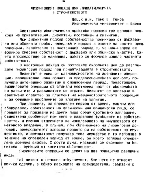 Лизинговият подход при приватизацията в строителството