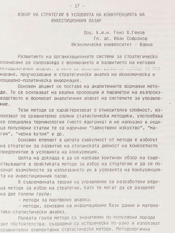 Избор на стратегии в условията на конкуренцията на инвестиционния пазар