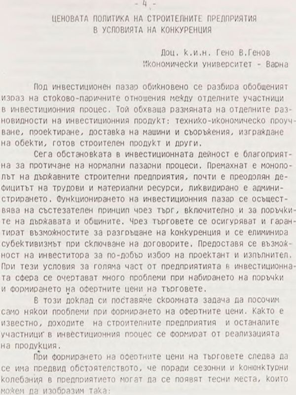 Ценовата политика на строителните предприятия в условията на конкуренция
