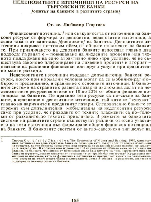 Недепозитните източници на ресурси на търговските банки