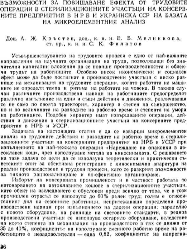 Възможности за повишаване ефекта от трудовите операции в стерилизационните участъци на консервните предприятия в НРБ и Украинска ССР на базата на микроелементния анализ