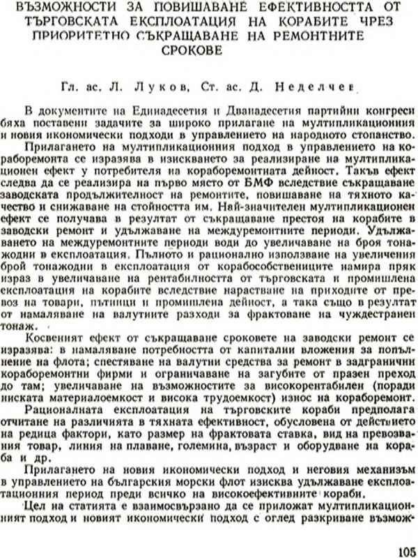 Възможности за повишаване ефективността от търговската експлоатация на корабите чрез приоритетно съкращаване на ремонтните срокове