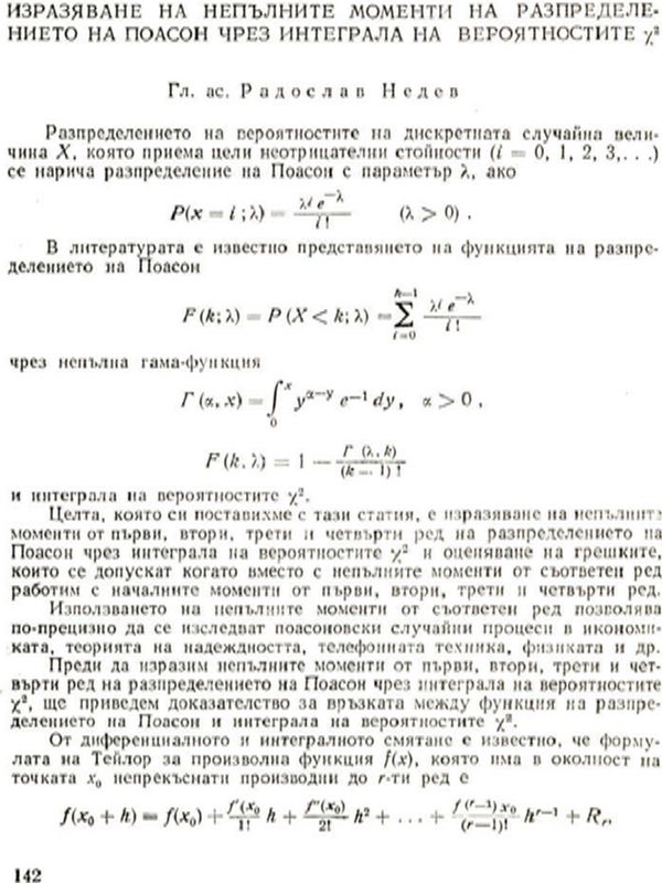 Изразяване на непълните моменти на разпределението на Поасон чрез интеграла на вероятностите