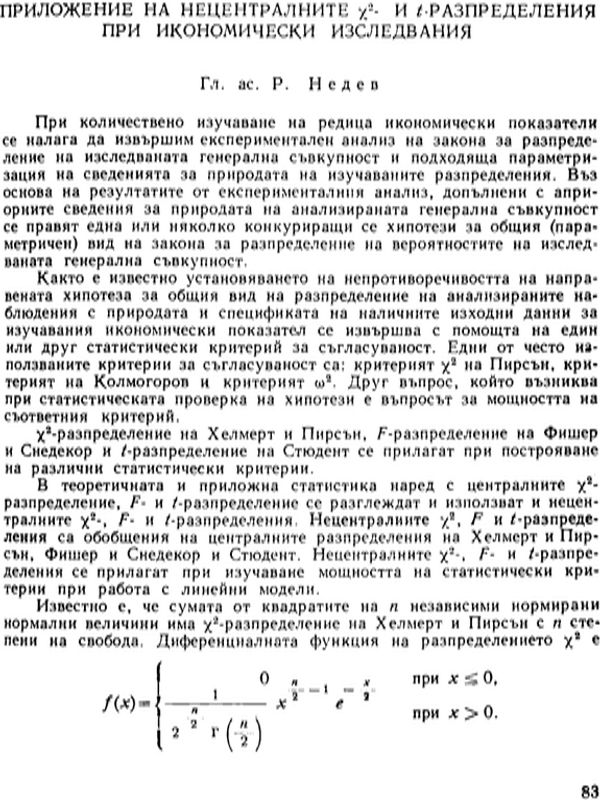 Приложение на нецентралните х2 и t разпределения при икономически изследвания