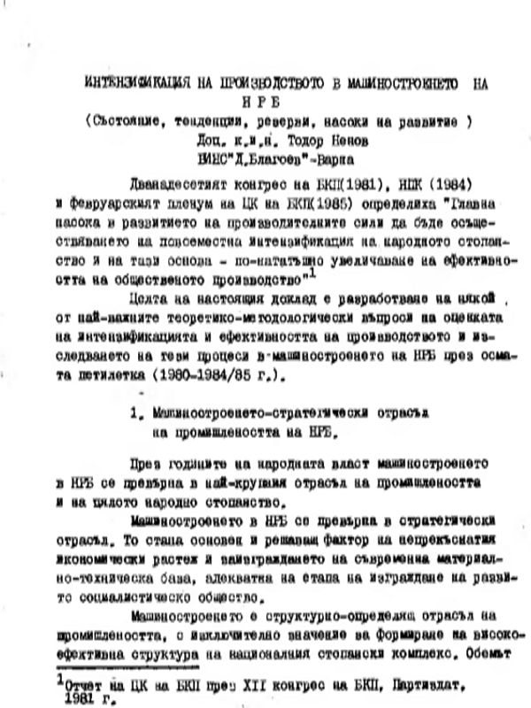 Интензификация на производството в машиностроенето на НРБ : Състояние, тенденции, резерви, насоки на развитие
