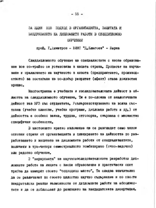 За един нов подход в организацията, защитата и внедряването на дипломните работи в следдипломно обучение