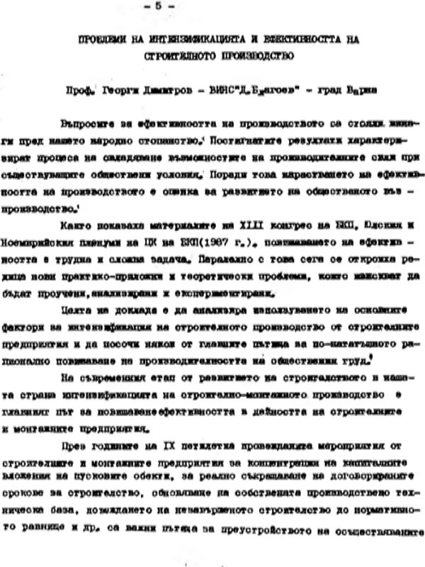 Проблеми на интензификацията и ефективността на строителното производство