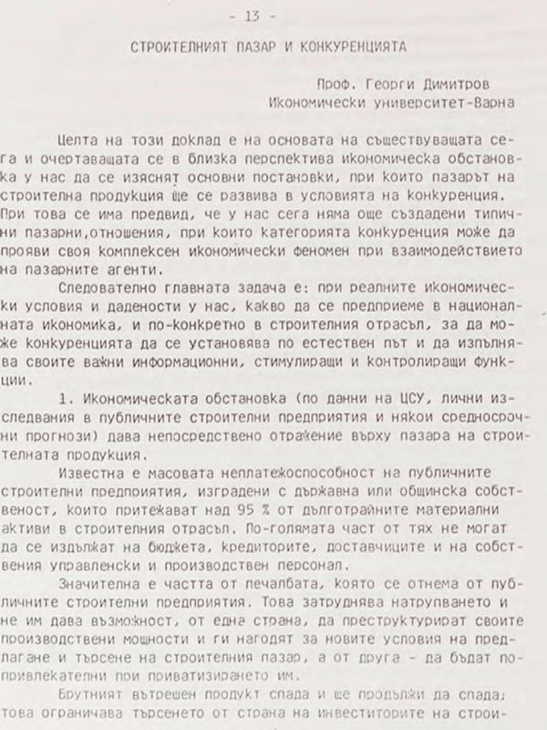 Строителният пазар и конкуренцията