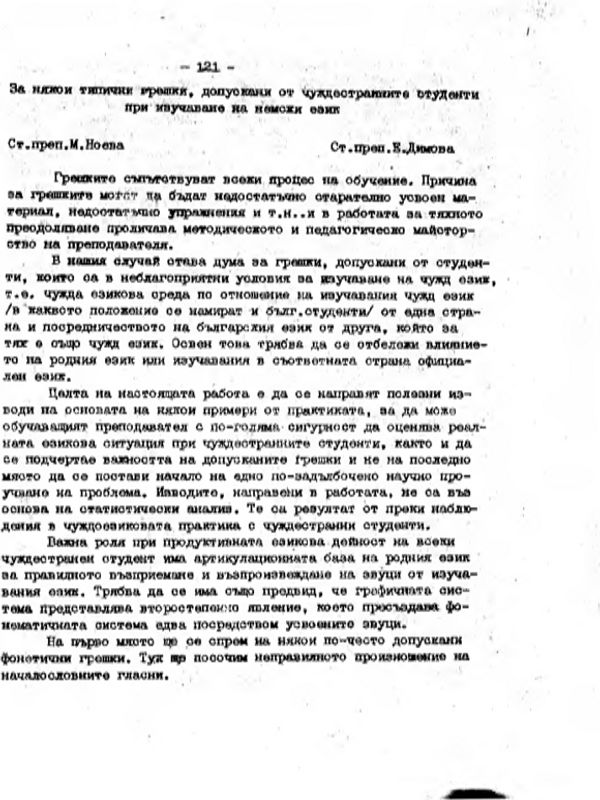 За някои типични грешки, допускани от чуждестранните студенти при изучаване на немски език