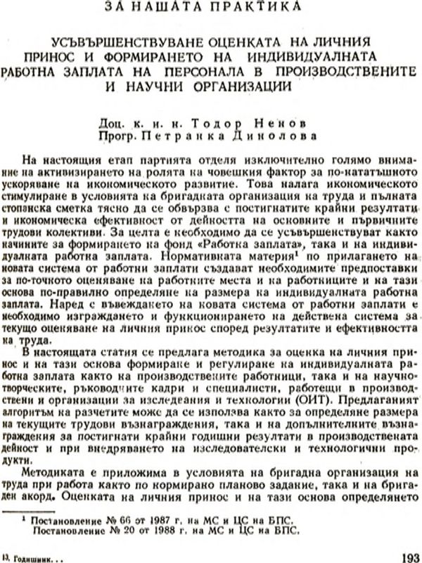 Усъвършенствуване оценката на личния принос и формирането на индивидуалната работна заплата на персонала в производствените и научни организации