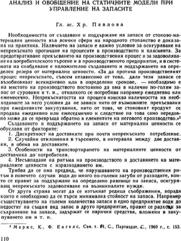 Анализ и обобщение на статичните модели при управление на запасите