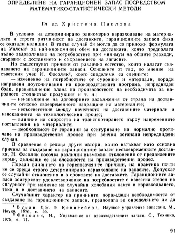 Определяне на гаранционен запас посредством математико-статистически методи