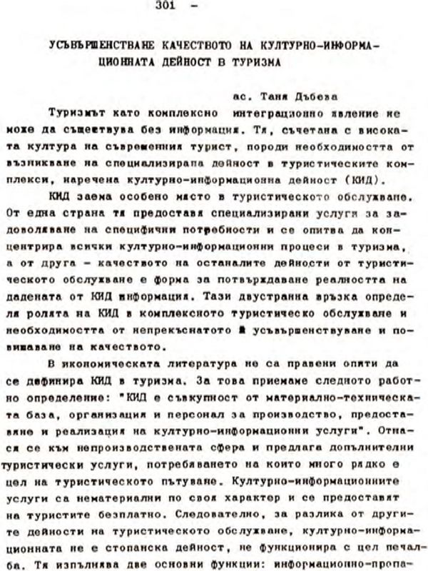 Усъвършенствуване качеството на културно-информационната дейност в туризма