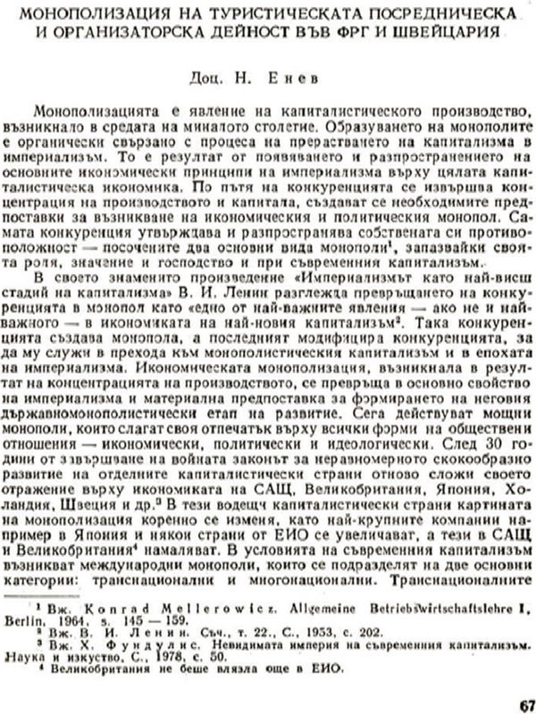 Монополизация на туристическата посредническа и организаторска дейност във ФРГ и Швейцария