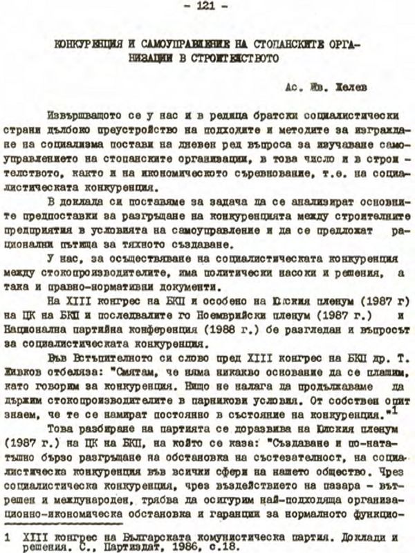 Конкуренция и самоуправление на стопанските организации в строителството