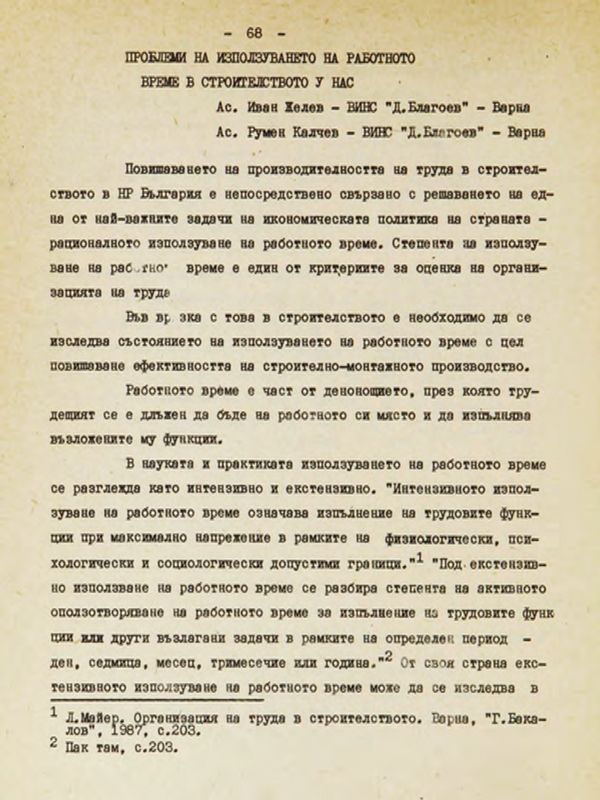 Проблеми на използуването на работното време в строителството у нас