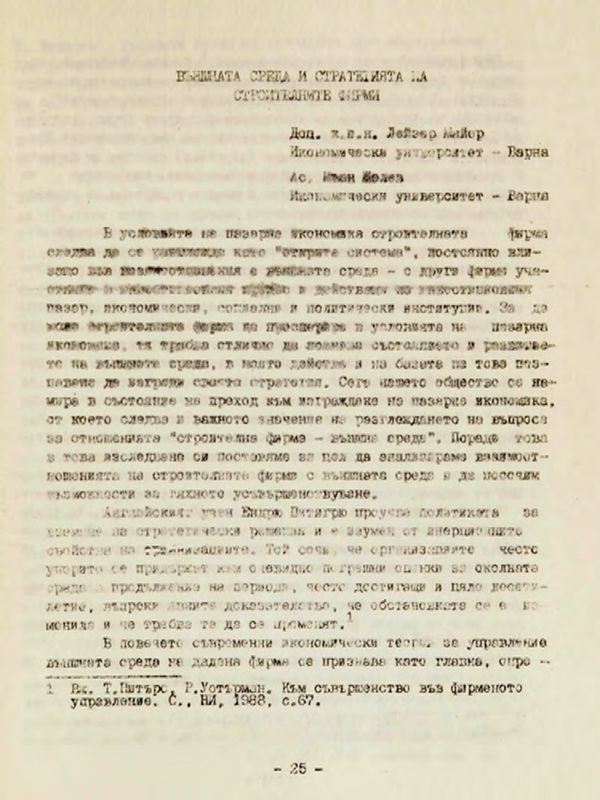 Външната среда и стратегията на строителните фирми