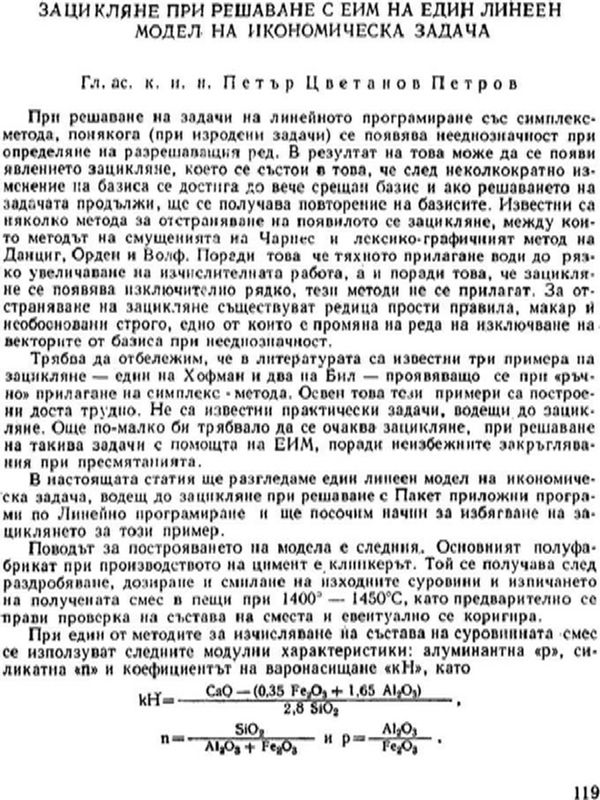 Зацикляне при решаване с ЕИМ на един линеен модел на икономическа задача