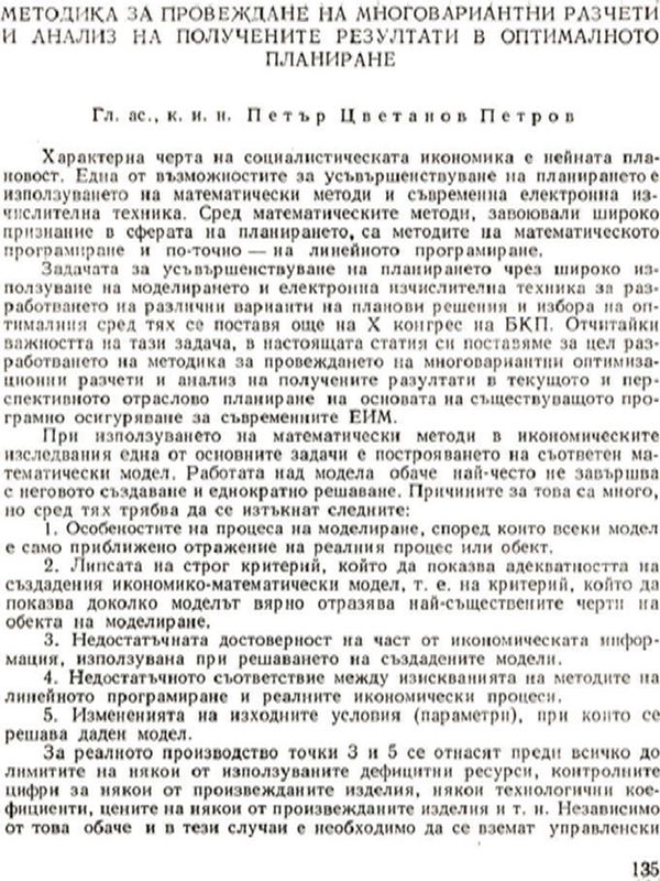 Методика за провеждане на многовариантни разчети и анализ на получените резултати в оптималното планиране