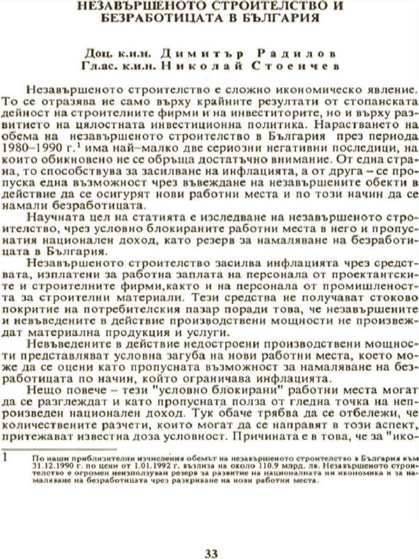 Незавършеното строителство и безработицата в България