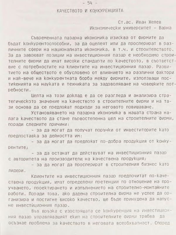 Качеството и конкуренцията